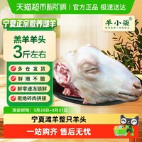 羊小柒 宁夏滩羊羊头 3斤