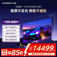 创维 100J88H  极黑广角类纸屏Pro | Smart MiniLED | 哈曼声学系统2.1 | 330Hz