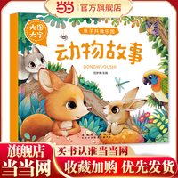 动物故事 大图大字