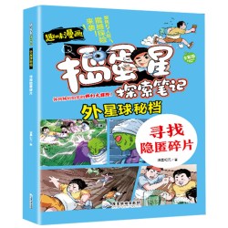 捣蛋星 外星球-寻找隐匿碎片