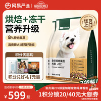 今日必买：网易严选 J32全价犬粮 冻干烘焙七拼鸡肉果蔬狗粮 20kg
