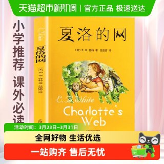 夏洛的网三年级必读课外书9-12岁儿童文学小学生课外推荐阅读书籍