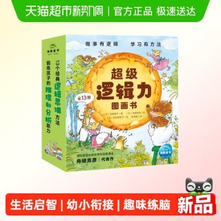 88VIP：超级逻辑力图画书全13册3-6岁儿童逻辑思维训练几何学