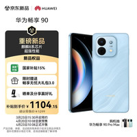 华为 畅享 90 128GB 星海蓝 麒麟8系芯片 超强性能 华为巨鲸电池 超长续航 鸿蒙AI防诈超薄护眼直屏手机