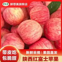鲜想美 正宗陕西冰糖心丑苹果新鲜红富士苹果净重3斤果经75mm起