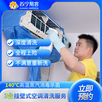 苏宁帮客 3台挂机空调清洗服务 空调全拆洗