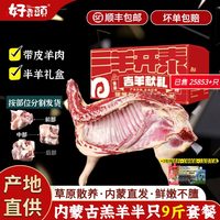 好袁头 内蒙古锡林郭勒山羊肉 9斤 半只整羊腿排肉 礼盒装