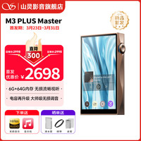 山灵 M3Plus Master版 安卓便携式音乐播放器随身听摩卡慕斯