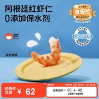 萌小丸 Little One 萌小丸 阿根廷红虾仁 230g
