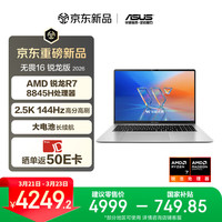 华硕 无畏16 锐龙版 2026 15% 2.5K 144Hz高刷亮彩护眼AI超轻薄本笔记本电脑（标压R7 16G 1T）