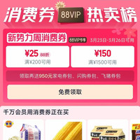 天猫 领取88超级消费券200-25/1500-150
