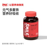 Smileeras富铁软糖胶补铁元素好气色女性友好孕妇哺乳 3g*60