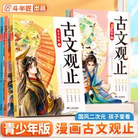 古文观止正版全套5册小学生版青少年漫画版初中生高中生阅读原著完整无删减六年级儿童课外书推荐