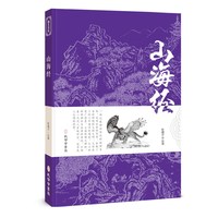 山海经白话全译彩图版徐客编著全集中国古典神话书籍