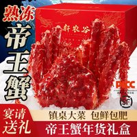 轩农谷 鲜活熟冻帝王蟹