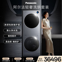 Panasonic 阿尔法洗烘套装 13KG洗衣机+12KG热泵烘干机 净水洗免水洗护理除味除皱 P5HD+H5