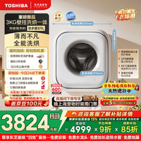 东芝 婴儿洗衣机全自动家用 3公斤超薄壁挂洗烘一体 小型内衣洗衣机迷你 UFB超微泡
