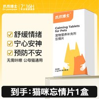 爪爪博士 公母猫专用抑制绝情欲频繁打滚闹猫叫焦躁缓解情绪忘情片