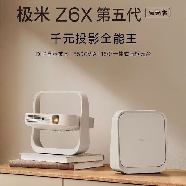 极米投影 极米Z6X第五代高亮版投影仪家用1080P智能投影机卧室家庭影院