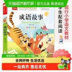 成语故事 彩图注音版 儿童文学一二三年级课外阅读书世界经典文学