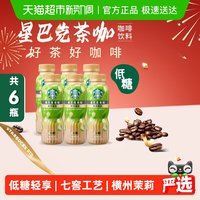 88VIP：星巴克 茶咖茉莉拿铁270ml*6瓶低糖即饮咖啡瓶装饮料