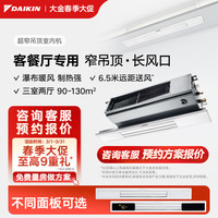 DAIKIN 中央空调 超窄吊顶室内机 客厅空调 客餐厅专用灯槽专用 3匹变一拖多定制 超窄吊顶设计