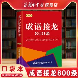 口袋书 成语接龙800条 成语接龙大全 成语故事串联常用成语 脑筋急