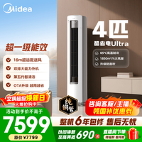 美的 空调柜机 4匹 酷省电Ultra AI省电技术 客厅立式柜机   酷省电Ultra 16米远距离送风