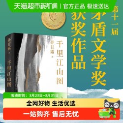 千里江山图（第十一届“茅盾文学奖”长篇新作）孙甘露著正版书籍