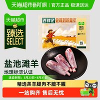 88VIP：西鲜记 宁夏滩羊 法式香草精切羊小腿 1000g