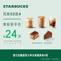 星巴克 随星拼大杯全家福美食4份电子券 人气饮品电子兑换券