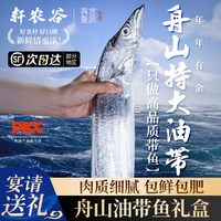 轩农谷 浙江舟山油带鱼 8两-1斤/条 4条 礼盒装
