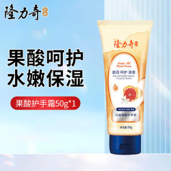 隆力奇 滋润保湿 护手霜 蛇油果酸护手霜50g