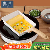 典匠 麦饭石色煎锅玉子烧锅平底煎锅不粘锅厚蛋烧锅煎蛋牛排锅