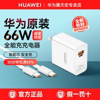 华为 66W冰糖全能充电器氮化镓小巧便捷原装正品