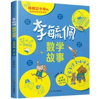 李毓佩数学童话集全3册注音版全集小学生一二三四五六年级课外书