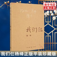 我们仨杨绛正版平装珍藏版杨绛的书三联书店 现当代文学纪实散文随笔 读物课外阅读书籍 凤凰新华书店旗舰店