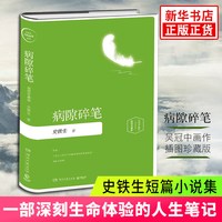 病隙碎笔 纪念版 我与地坛作者史铁生灵性光辉的生命笔记史铁生亲摄