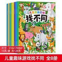 儿童趣味找不同专注力训练游戏图书幼儿园宝宝2到3-5-6岁益智书籍