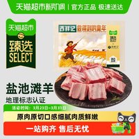 88VIP：西鲜记 宁夏盐池滩羊法式香草精切羊小排 1000g