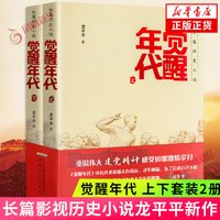 觉醒年代小说 龙平平 上下套装2册觉醒年代编剧著 中国好书长篇历史小说新青年文选鲁迅杂文精选历史