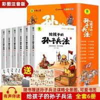 给孩子的孙子兵法小学生版 彩图注音版儿童版趣读漫画版故事书全套6册 正版原著全解