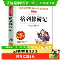 格列佛游记(无障碍精读版)儿童文学世界名著 小学生课阅读书目