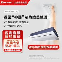 DAIKIN 中央空调 单向气流嵌入式 家用客厅空调客餐厅空调 变频多联机空调内机 单向气流嵌入式