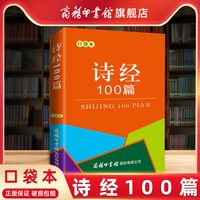 口袋本诗经100篇一百首中国诗歌经典作品一百首系列 中小学生古诗词手册古诗文古诗
