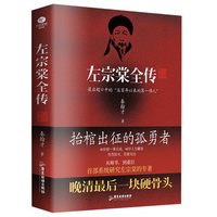 正版左宗棠全传秦翰才著描述了左宗棠一生功业对其思想实践进行梳理总结抬棺出征收复新疆