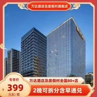 万达酒店及度假村全国80+酒店2晚可拆分含早通兑