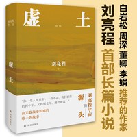 虚土 刘亮程作品《一个人的村庄》前传 刘亮程文学世界的源头 刘亮程长篇小说文学作品集