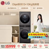 LG 洗烘塔 13KG滚筒洗衣机+10KG热泵烘干机套装 洗干一体式集成机除菌FN23BQH 耀岩黑