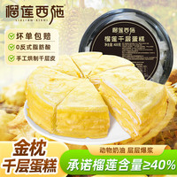 榴莲西施 榴莲千层蛋糕 400g*2盒